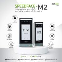 ZKTeco SpeedFace M2 สแกนใบหน้า(ไม่ต้องถอดหน้ากาก) ฝ่ามือ(ไม่ต้องสัมผัสเครื่อง) ทาบบัตร เปิดประตู ต่อกลอนไฟฟ้าได้ทุกชนิด