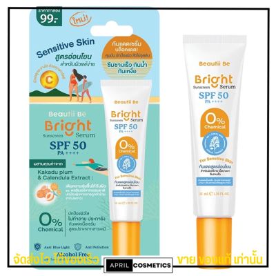 เซรั่มกันแดด บิวตี้ บี บำรุงผิวหน้า ไม่อุดตัน ไม่วอก ไม่เป็นคราบ Beautii Be Sunscreen Serum SPF 50 PA++++ (15g.)