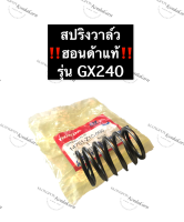 สปริงวาล์ว ฮอนด้า GX240 ฮอนด้าแท้ เครื่องยนต์เบนซิล สปริง Honda