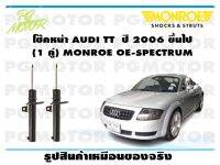 โช๊คหน้า AUDI TT  ปี 2006 ขึ้นไป (1 คู่)/ MONROE OE-SPECTRUM