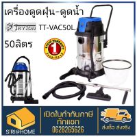 เครื่องดูดฝุ่น 50 ลิตร TT-VAC50L เครื่องดูดฝุ่นน้ำ แห้ง TRYTON ดูดฝุ่น ดูดน้ำ 50 ลิตร รุ่น TTVAC50L