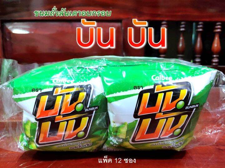 บัน-บัน-ขนมถั่วลันเตาอบกรอบ-รสดั้งเดิม-ยกแพ็ค-12-ซอง