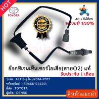 อ๊อกซิเจนเซ็นเซอร์ไอเสีย(สายO2) แท้(89465-02420)ยี่ห้อTOYOTAรุ่นALTIS ดูโอ้ ปี2014-2017 ผู้ผลิตDENSO