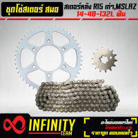 สมอ สเตอร์ชุด,โซ่สเตอร์ R-15เก่า MSLAZ (14-48-132L)