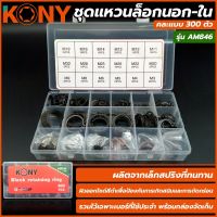 KONY ชุดแหวนล็อกนอก-ใน  คละแบบ 300ตัว รุ่น AM846