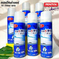 แพ็ค5+1 air conditioner cleaner นํ้ายาล้างแอร์ สเปรย์ฉีดแอร์ ล้างเเอร์บ้าน ที่ล้างแอร์บ้าน  สเปรย์ฉีดล้างแอร์บ้าน น้ำยาล้างแอร์3in1