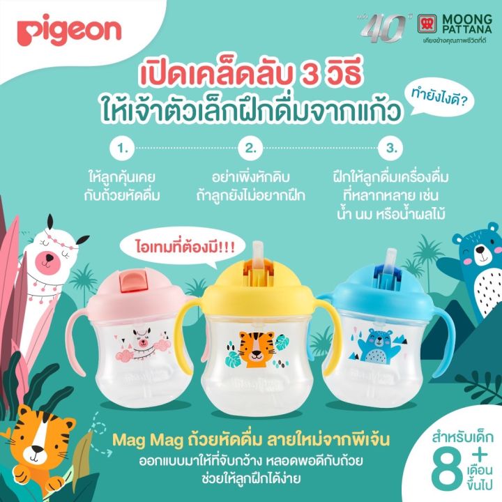 pigeon-magmag-step-3-ถ้วยหัดดื่ม