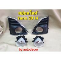 Woww สุดคุ้ม ไฟสปอตไลท์ ไฟตัดหมอก แบยฝาดำขอบนอกชุบ Toyota Yaris ยาริส ปี 2014 2015 2016 ราคาโปร ไฟ ตัด หมอก led ไฟ ตัด หมอก โปรเจคเตอร์ ไฟ ตัด หมอก มอเตอร์ไซค์ ไฟ ตัด หมอก สี เหลือง