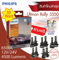 PHILIPS Ultinon Rally 3550 LED Headlight หลอดไฟหน้า LED รุ่นล่าสุด กำลังไฟ 50W  สว่างกว่า +300% ขั้ว H7