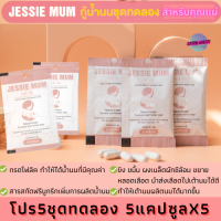 JESSIE MUM อาหารเสริมเพิ่มน้ำนม วิตามินเพิ่มน้ำนม อาหารเสริมเร่งน้ำนม อาหารเสริมกู้น้ำนม อาหารเสริมน้ำนม โปร5ชุดทดลอง 5 แคปซูลX5