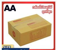 แพ็ค 20 ใบ กล่องเบอร์ AA กล่องพัสดุ แบบพิมพ์ กล่องไปรษณีย์ กล่องไปรษณีย์ฝาชน