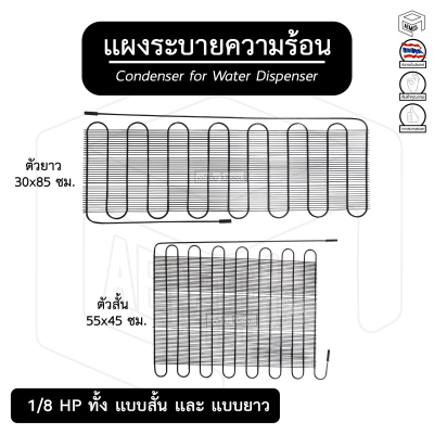 แผงระบาย ความร้อน 1/8 HP ตู้เย็น มี 2 ขนาด [ ตัวสั้น ][ ตัวยาว ] ตู้กดน้ำดื่ม ตู้ทำไอศกรีม