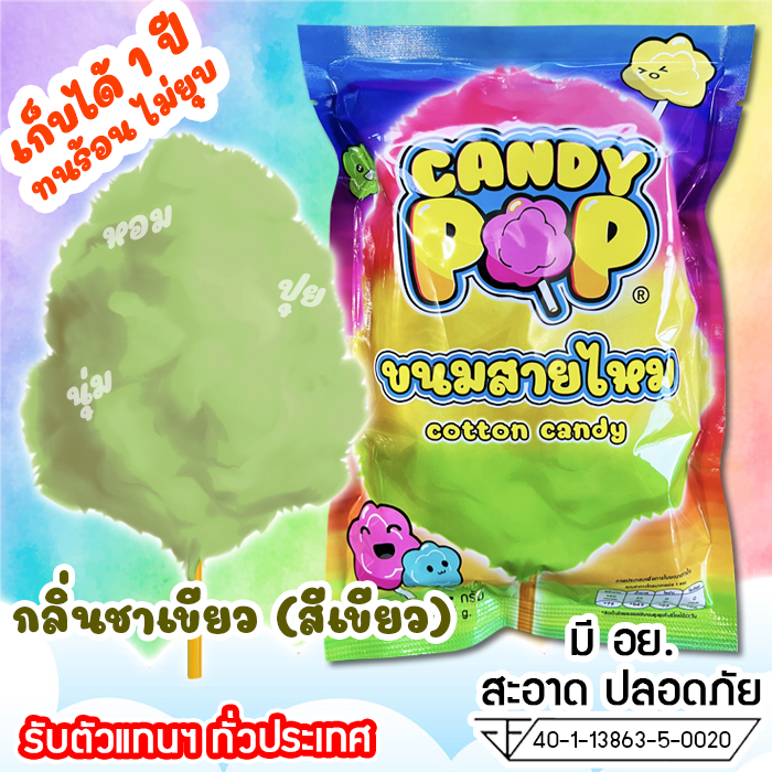 ขนมสายไหมกลิ่นชาเขียว-35ก-มี-อย-เก็บได้-1-ปี-ไม่ยุบ-cotton-candy-candy-floss-สายไหมปั่น-สายไหมปุยนุ่น-สายไหมงานวัด