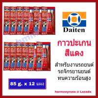 กาวปะเกนแดง กาวแดง (แพ็ค 12 แผง) DAITEN HI-TEMP RED RTV SILICONE. กาวแดงแทนปะเก็น กาวประเก็นชนิดทนความร้อนสูง กาวซิลิโคนแดง กาวติดฝาสูบ ฝาครอบวาล์วน้ำ