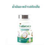 ?สินค้าขายดี?  1 ขวด YURIECOCO น้ำมันมะพร้าวสกัดเย็นผสมคอลลาเจนและวิตะมินสูตรใหม่ เพื่อสุขภาพที่ดี บรรจุ 40 แคปซูล / 1 ขวด