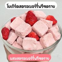 ??[รสสตรอว์เบอร์รี่] โยเกิรต์สมูตตี้ โยเกิร์ตกรอบ โยเกิร์ตฟรีซดราย ผสมเนื้อผลไม้แท้100% แคลเซียมสูง ไขมันต่ำ 40g