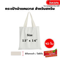 กระเป๋าผ้าแคนวาส แพ็ค 10 ใบ สกรีนง่าย สีคมชัด ซักได้ ขนาด (13 x 14) กระเป๋าผ้า แข็งแรงทนทาน เนื้อโพลีเอสเตอร์