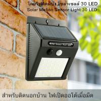 โคมไฟ LED 30 แบบติตตั้งผนัง พลังงานแสงอาทิตย์ Motion Sensor Solar Power Led 30 Light Outdoor Garden Wall Lamp Waterproof Digital Yard