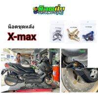 X-max น็อตชุดหลัง สแตนเลส