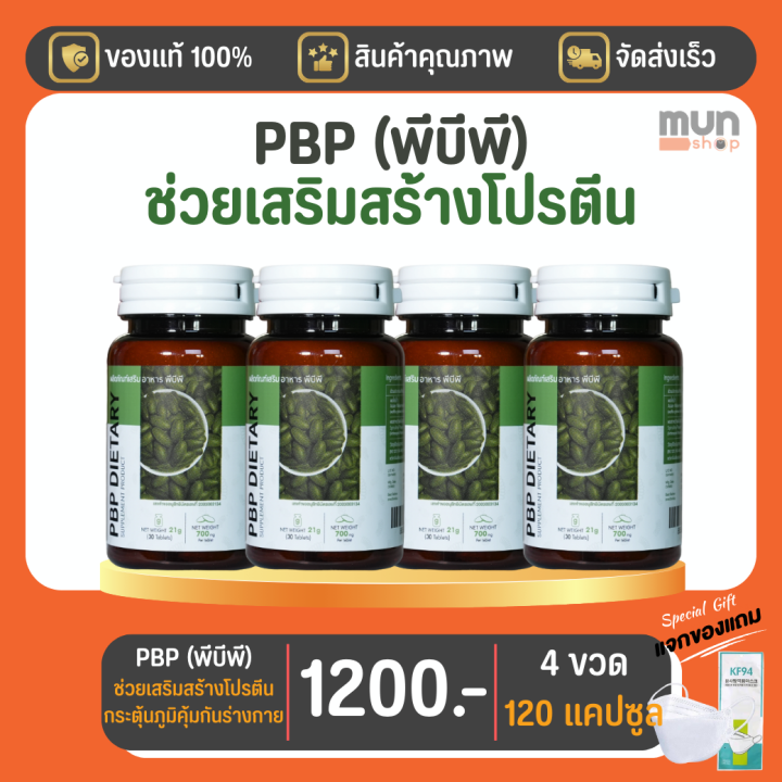 ผลิตภัณฑ์เสริมอาหาร PBP (พีบีพี) ขนาด 30 เม็ด จำนวน 4 ขวด มีของแถม