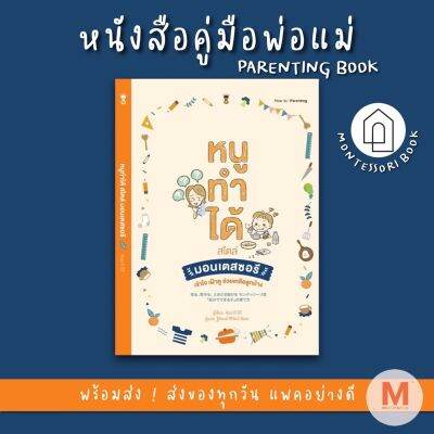 ✨ Marinshop ✨หนูทําได้ สไตล์มอนเตสซอรี Montessori SC