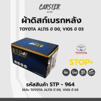 ดิสก์เบรกหลัง / ดิสก์เบรคหลัง / ผ้าเบรคหลัง TOYOTA ALTIS ปี00, VIOS ปี03 รหัส STP964