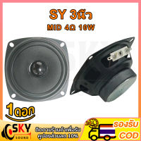 SKYSOUND เสียงกลาง SY 3นิ้ว 4Ω 10W ดอกลําโพง 3 นิ้ว ลําโพงเสียงกลาง ดอกลําโพงเสียงกลาง ดอกเสียงกลาง ดอก3นิ้ว กลาง กลาง3นิ้ว ดอกเสียงกลาง3