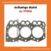 ปะเก็นฝาสูบ ยันม่าร์ เครื่อง3สูบ รุ่น 3TN66 ปะเก็นฝาสูบยันม่า ปะเก็นฝา3สูบ ปะเก็นฝา3TN66 ปะเก็นฝาสูบ3TN66 ปะเก็นฝายันม่าร์