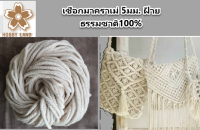 เชือกมาคราเม่   Macrame เชือกขาว เชือกด้ายดิบ เชือกเกลียว No.60 ขนาด 5 มิล ฝ้ายธรรมชาติ100%   เกลียวแน่น เกรด A ไม่เป็นขุย ( 1ใจ ยาว 29ม. )