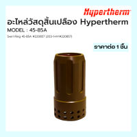 สเวิร์ลริง อะไหล่สิ้นเปลือง Hypertherm Swirl Ring 45-85A #220857 (203-1-HY#220857