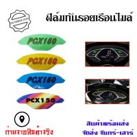 ฟิล์มไมล์ ฟิล์มกันรอยไมล์Pcx150 Pcx2018-2020 ฟิล์มกันรอยPcx150(0360)