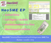 NeoSME EP โปรแกรมหัก ณ ที่จ่าย บันทึกค่าใช้จ่าย