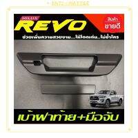 ฝาปิดช่องด้านหลังสีดำด้านกันลื่น + ที่จับสำหรับ Toyota Revo 2015-2023