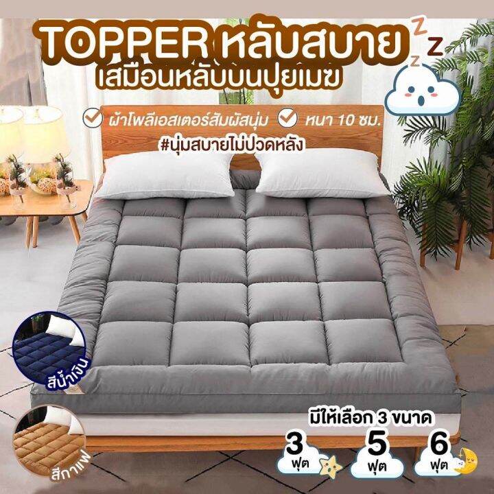 ที่นอน-topper-ที่รองนอน-ขนห่านเทียม-หนาพิเศษ-8cm-มีหลายขนาด-3-5-6-ฟุต-ท็อปเปอร์-นุ่มสบายคุณภาพดี-เนื้อผ้าเย็น-รับประกันสินค้า