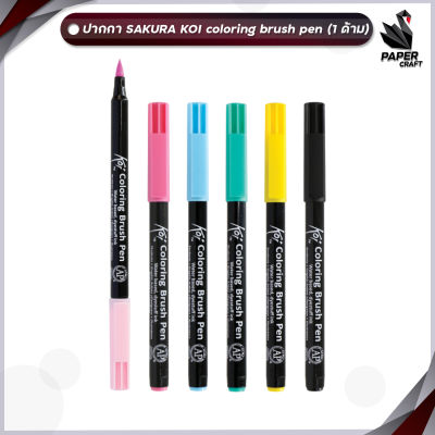 Sakura ปากกา ปากกาสี ปากกาพู่กัน Koi Coloring Brush Pen ขายแยกด้าม [ 1 ด้าม ]