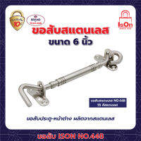 ขอสับ ISON 448(6")สี SS