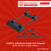 MAKITA ขายึดจับราง Guide Rail Adapter DRT50 RT0700C 3612BR รุ่น 194579-2 |ชิ้น|TTR Store