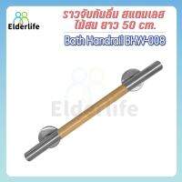 Elderlife ราวจับกันลื่น แบบตรง สแตนเลสผสมไม้สน รุ่น BHW-008