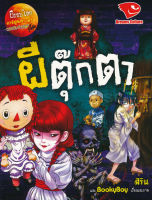 Bundanjai หนังสือเด็ก ผีตุ๊กตา ชุด ผีรอบโลก ฉบับการ์ตูน