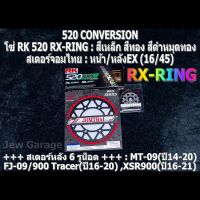 ชุด โซ่ RK + สเตอร์จอมไทย Jomthai : โซ่ RK 520 RX-RING และ สเตอร์หน้า + สเตอร์หลังEX (16/45) รถ MT-09(ปี14-20) ,FJ-09(ปี16-17) ,900 Tracer(ปี19-20) ,XSR900(ปี16-21) ,MT09 ,FJ09 ,900Tracer ,XSR900