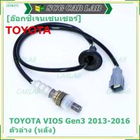 ***พิเศษ*** ออกซิเจน เซนเซอร์ใหม่แท้ Toyota Vios gen3 ปี 2013-2016  ออกซิเจนเซ็นเซอร์ ตัวล่าง (หลัง) (รหัสแท้ 89465-52700)