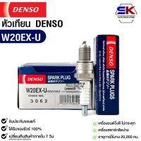 หัวเทียน Denso  W20EX-U 3062 MADE IN JAPAN (1หัว) แท้100%