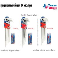 TEXAS BULL ประแจ หกเหลี่ยม ให้เลือก 3 หัว หัวบอล หัวตัด หัวดาว ยาว พิเศษ 9 ชิ้น/ชุด รุ่น TX-HK9LB  ST MYHOME