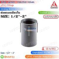 SANKING ต่อตรงเกลียวใน UPVC (Female Adaptor (SxT)) ขนาด 1/2",3/4",1",11/4",11/2",2"