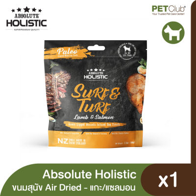 [PETClub] Absolute Holistic Air Dried Dog - ขนมสุนัขแอร์ดราย แกะและแซลมอน 100g.