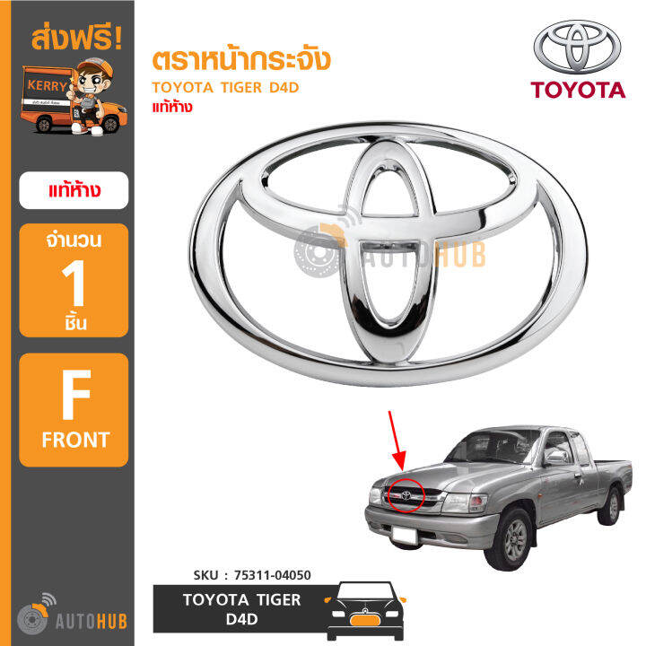 TOYOTA โลโก้หน้ากระจัง TOYOTA TIGER D4D ของแท้ศูนย์ (1 ชิ้น) | Lazada.co.th Toyota โลโก้หน้ากระจัง Toyota Tiger D4D ของแท้ศูนย์ (1 ชิ้น) | Lazada.Co.Th