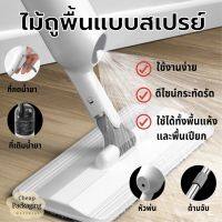 ไม้ถูพื้นแบบสเปรย์ SPRAY MOP หมุนได้ 360 องศา ไม้ถูพื้น หัวฉีดน้ำแบบสเปรย สะอาดง่าย พร้อมส่ง