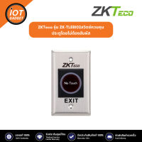 ZKTeco รุ่น ZK-TLEB102สวิตช์ควบคุมประตูโดยไม่ต้องสัมผัส