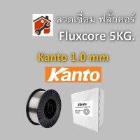 ลวดเชื่อมฟลักซ์คอร์ ลวดเชื่อม MIG Flux Core Kanto ไม่ใช้แก๊ส  1.0mm และ ลวด normal 0.8 5 kg อุปกรณ์งานเชื่อม เครื่องมือช่าง สินค้าพร้อมส่ง