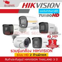 รวมรุ่นกล้อง HIKVISION ระบบ HD 2 ล้านพิกเซล ใช้งานร่วมกับเครื่องบันทึก DS-2CE16D0T-ITF / DS-2CE16D0T-LFS / DS-2CE10DF3T-FS เลือกรุ่นและเลนส์ได้